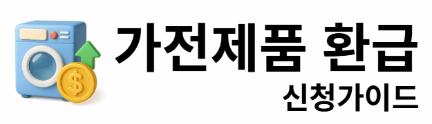 가전제품 환급 신청가이드
